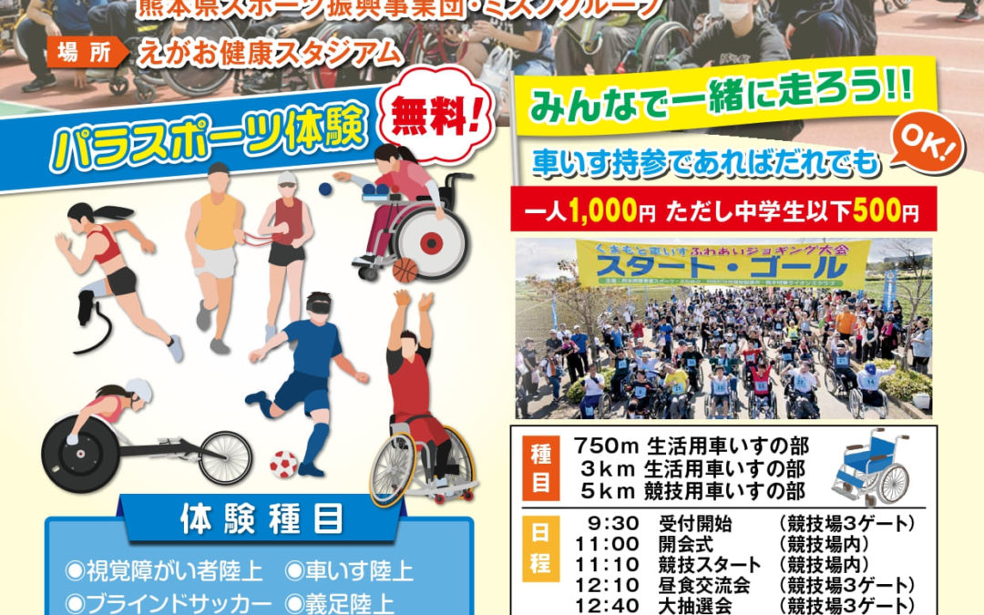 2023 パラスポーツフェスタくまもと