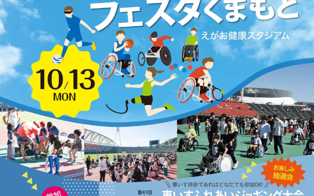 パラスポーツフェスタくまもと 2025