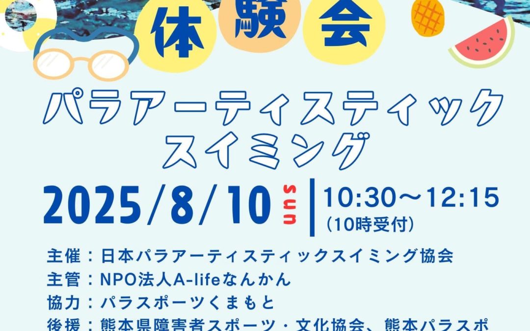 パラアーティスティックスイミング体験会・講習会