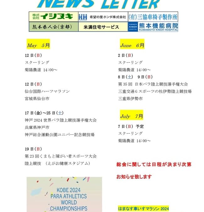 熊本県車いす陸上競技連盟NEWS LETTER 2024年5月号