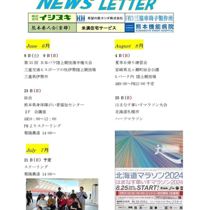 熊本県車いす陸上競技連盟NEWS LETTER 2024年9月号