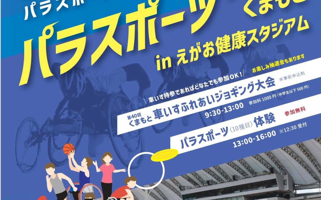 パラスポーツフェスタくまもとinえがお健康スタジアム