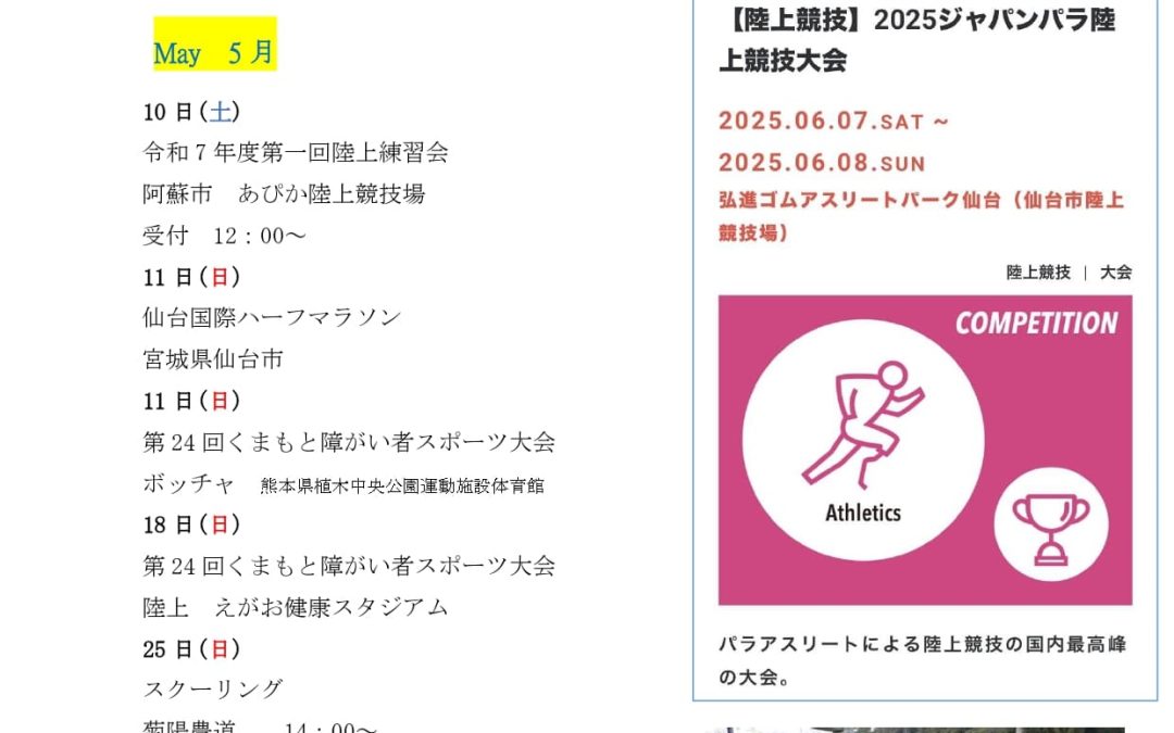 熊本県車いす陸上競技連盟NEWS LETTER 2025年5月号
